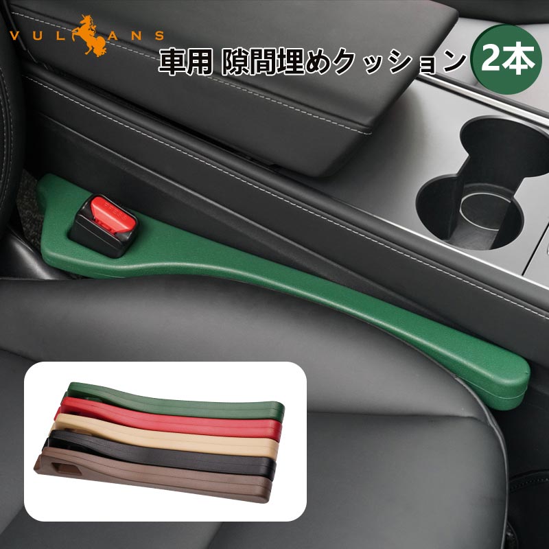 車用 隙間埋めクッション 2本 5カラー センターコンソール シートパッド シートサイドクッション スペーサー 便利グッズ 運転席 助手席 落下防止 内装 パーツ